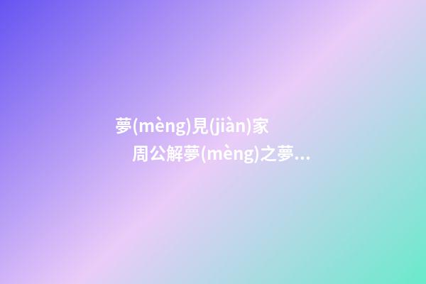 夢(mèng)見(jiàn)家　周公解夢(mèng)之夢(mèng)到家